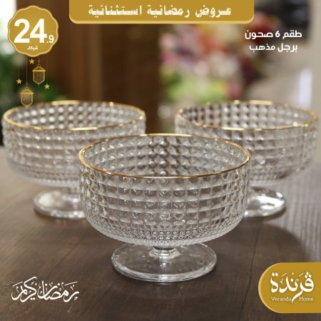 طقم 6 صحون برجل مذهب